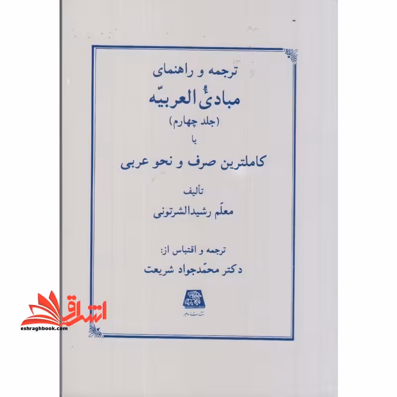 ترجمه و راهنمای مبادی العربیه جلد 4 چهارم - فروشگاه کتاب اشراق