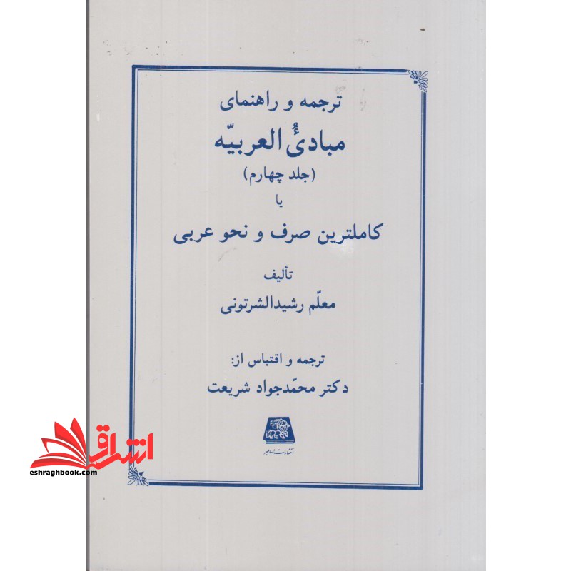 ترجمه و راهنمای مبادی العربیه جلد 4 چهارم - فروشگاه کتاب اشراق