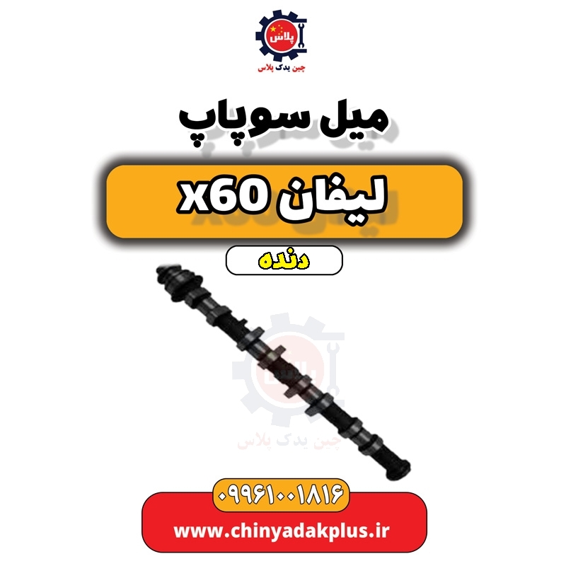میل سوپاپ لیفان x60 دنده