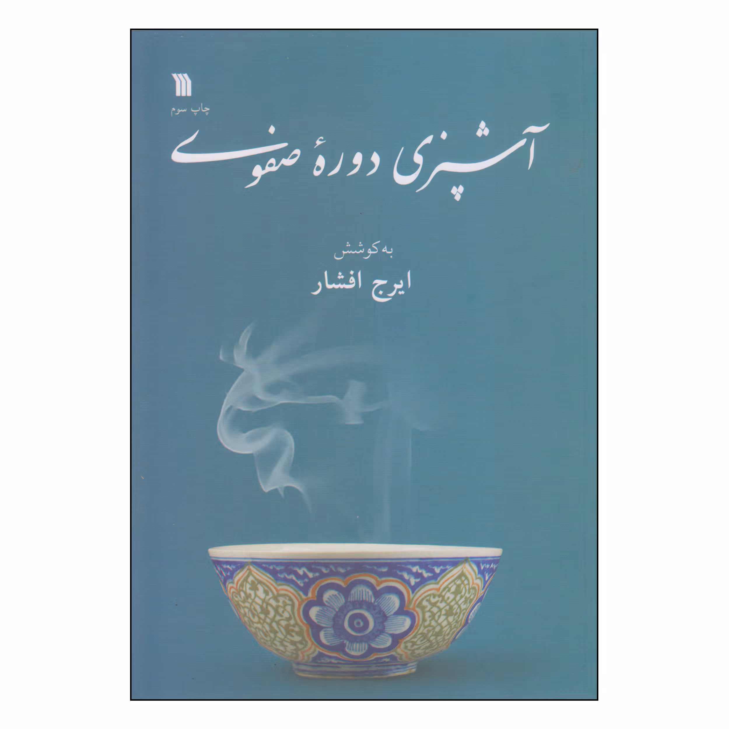 کتاب آشپزی دوره صفوی اثر ایرج افشار انتشارات سروش