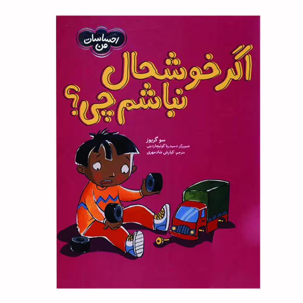کتاب اگر خوشحال نباشم چی اثر سو گریوز انتشارات فنی ایران