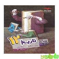 تاریخ هدفدار دوازدهم مشاوران - سیب ترش - SibTorsh خرید با تخفیف ویژه