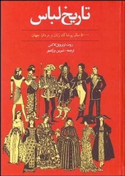 تاریخ لباس (5000 سال پوشاک زنان و مردان جهان) - کتابفروشی کوچه کتاب