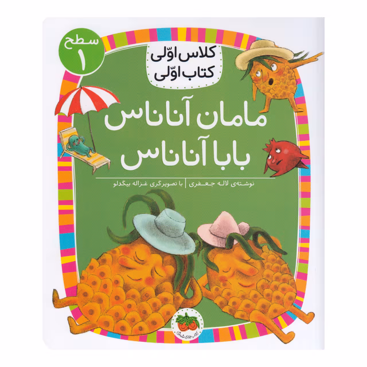 کتاب کلاس اولی کتاب اولی مامان آناناس بابا آناناس اثر لاله جعفری نشر افق