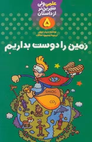 علمی ولی شیرین تر از داستان 5 (زمین را دوست بداریم)
