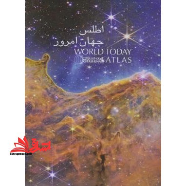 اطلس جهان امروز world today atlas - فروشگاه کتاب اشراق