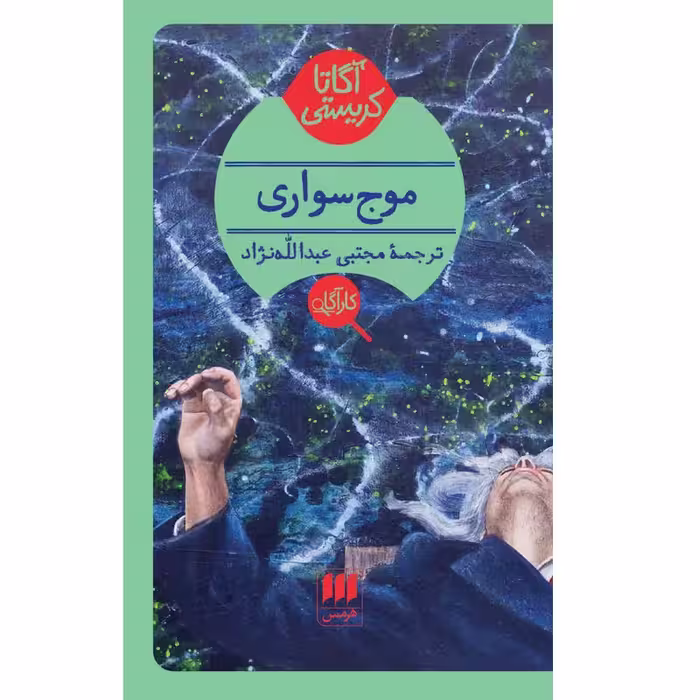 کتاب موج سواری اثر آگاتا کریستی انتشارات هرمس - ناشربوک | خرید آنلاین کتاب