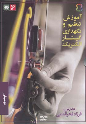 سیدی آموزشتنظیمونگهداریگیتار