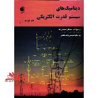 دینامیک های سیستم قدرت الکتریکی - فروشگاه کتاب اشراق