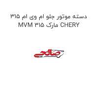 دسته موتور جلو ام وی ام 315 MVM 315 مارک CHERY