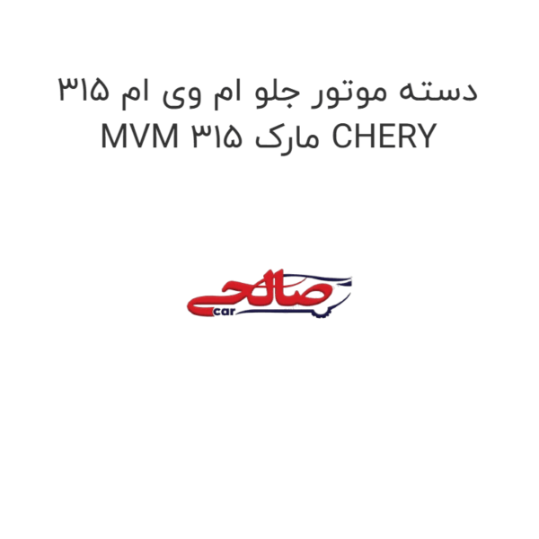 دسته موتور جلو ام وی ام 315 MVM 315 مارک CHERY