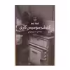 کتاب کشف سوسیس کاری اثر اووه تیم