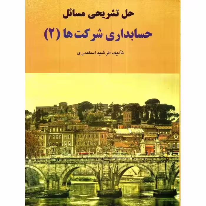 حل تشریحی مسائل حسابداری شرکت ها (2)