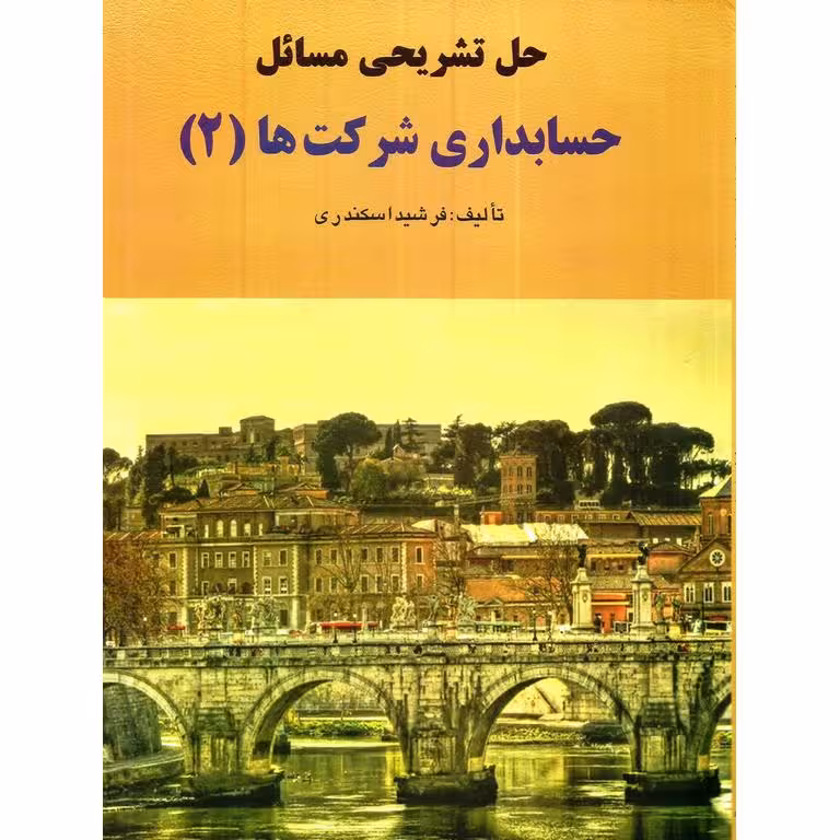 حل تشریحی مسائل حسابداری شرکت ها (2)