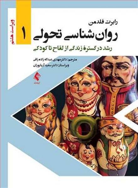 روان شناسی تحولی 1 (رشد در گستره زندگی از لقاح تا کودکی) - کتابفروشی کوچه کتاب