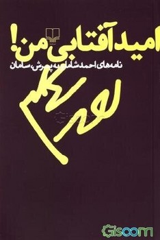 امید آفتابی من: نامههای شاملو به پسرش، سامان | مرکز فرهنگی آبی