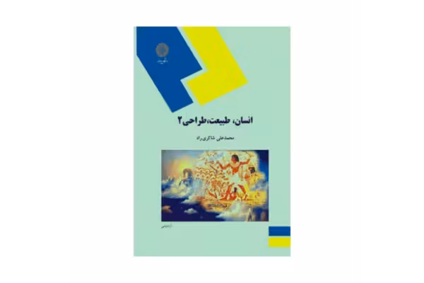 کتاب انسان، طبیعت، طراحی 2 - کتابخانه مجازی واتیکان