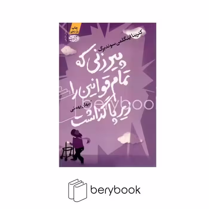 آموت / پیرزنی که تمام قوانین را زیر پا گذاشت (شمیز،رقعی)
