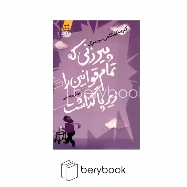 آموت / پیرزنی که تمام قوانین را زیر پا گذاشت (شمیز،رقعی)