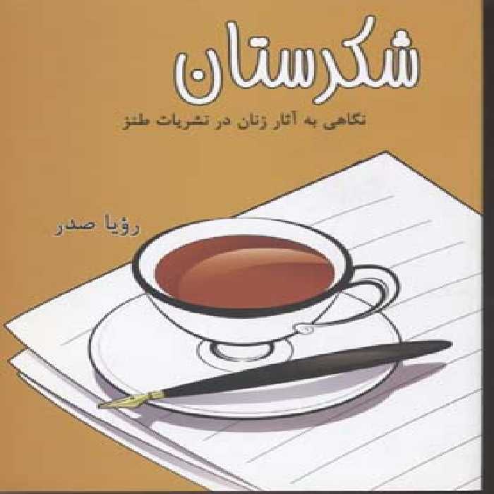 شکرستان: نگاهی به آثار زنان در نشریات طنز