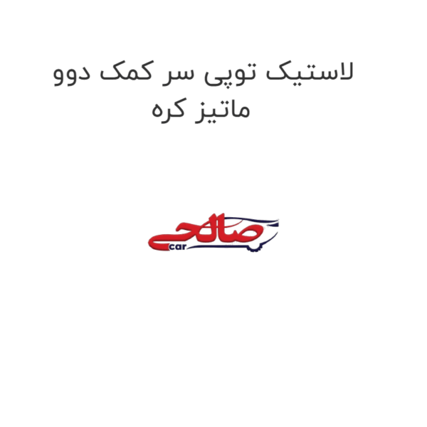 لاستیک توپی سر کمک دوو ماتیز کره