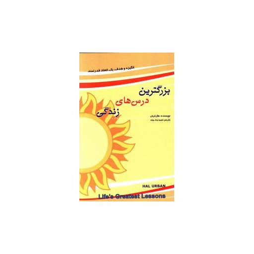 کتاب بزرگترین درس های زندگی اثر هال اربن