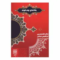 کتاب یگانه ای چندگونه اثر استاد غلامحسین ابراهیمی دینانی انتشارات طرح نو