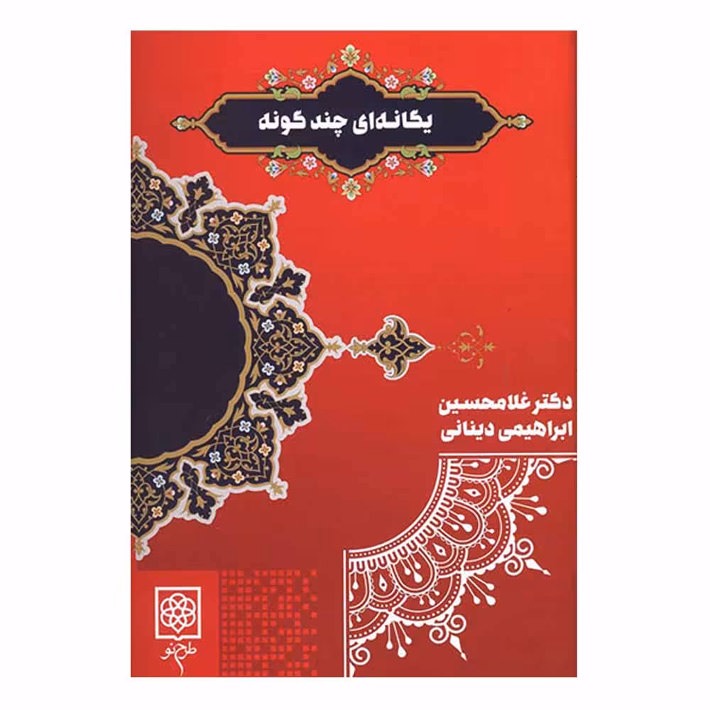 کتاب یگانه ای چندگونه اثر استاد غلامحسین ابراهیمی دینانی انتشارات طرح نو