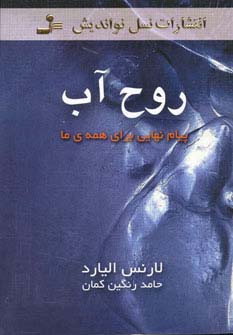روح آب (پیام نهایی برای همه ی ما) - ناشربوک | خرید آنلاین کتاب