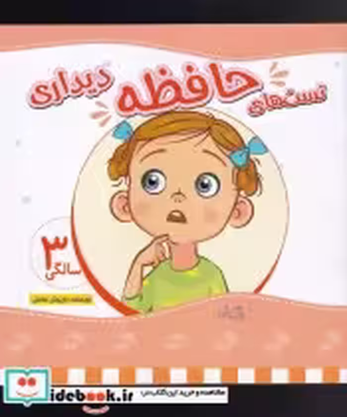 قیمت و خرید کتاب تست های حافظه سه سالگی دیداری | ایده بوک