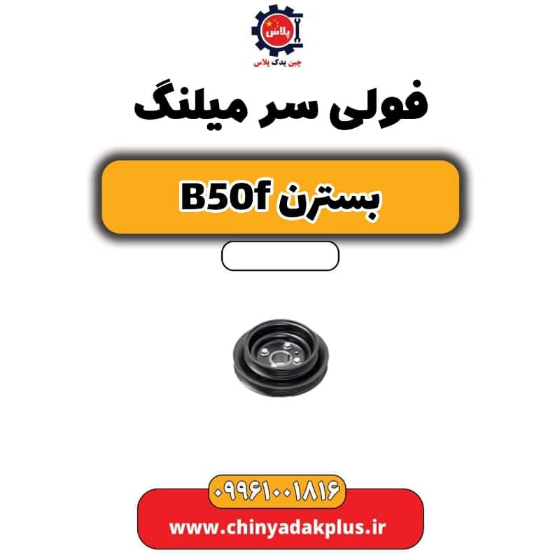فولی سر میلنگ بسترن B50F