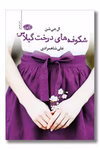 کتاب شکوفه های درخت گیلاس