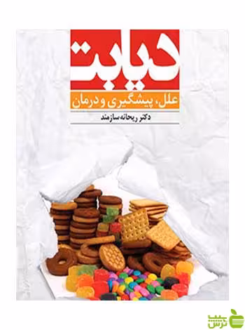 دیابت ریحانه سازمند دانژه - سیب ترش - SibTorsh دیابت ریحانه سازمند دانژه