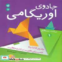 قیمت و خرید کتاب جادوی اوریگامی نشر ذکر | ایده بوک