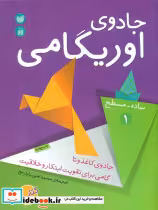 قیمت و خرید کتاب جادوی اوریگامی نشر ذکر | ایده بوک