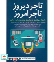 قیمت و خرید کتاب تاجر دیروز تاجر امروز | ایده بوک