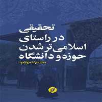کتاب تحقيقي در راستاي اسلامي تر شدن حوزه و دانشگاه اثر محمد رضا جوانمرد انتشارات جامعه شناسان 