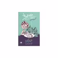 کتاب مدرسه عهد بوق (5)(بزن و بکوب) اثر آر ال استاین