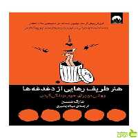 هنر ظریف رهایی از دغدغه‌ها مارک منسن میلکان - سیب ترش - SibTorsh تخفیف ویژه