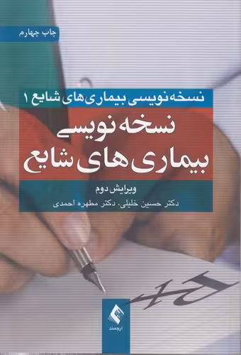 خرید کتاب نسخه‌نویسی بیماری‌های شایع 01: نسخه‌نویسی بیماری‌های شایع (ویرایش دوم) — کتابسرای طه