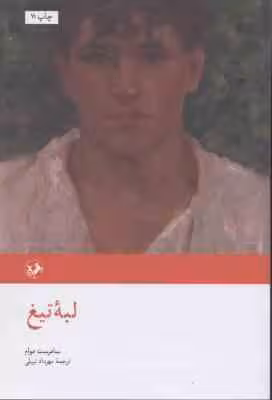 لبه تیغ ( سامرست موام – مهرداد نبیلی )