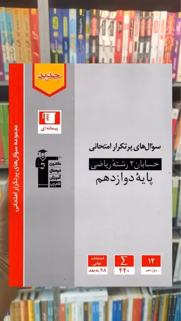 سوال های پرتکرار حسابان دوازدهم قلم چی - بانک کتاب ماندگار-قیمت-خرید-کتاب-کمک-درسی-کنکور-دانشگاهی