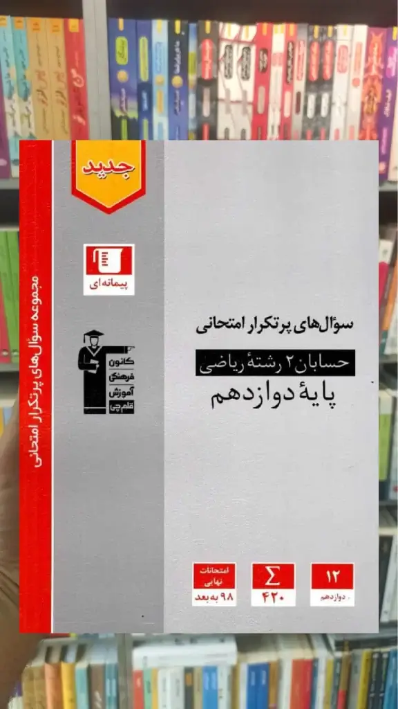 سوال های پرتکرار حسابان دوازدهم قلم چی - بانک کتاب ماندگار-قیمت-خرید-کتاب-کمک-درسی-کنکور-دانشگاهی