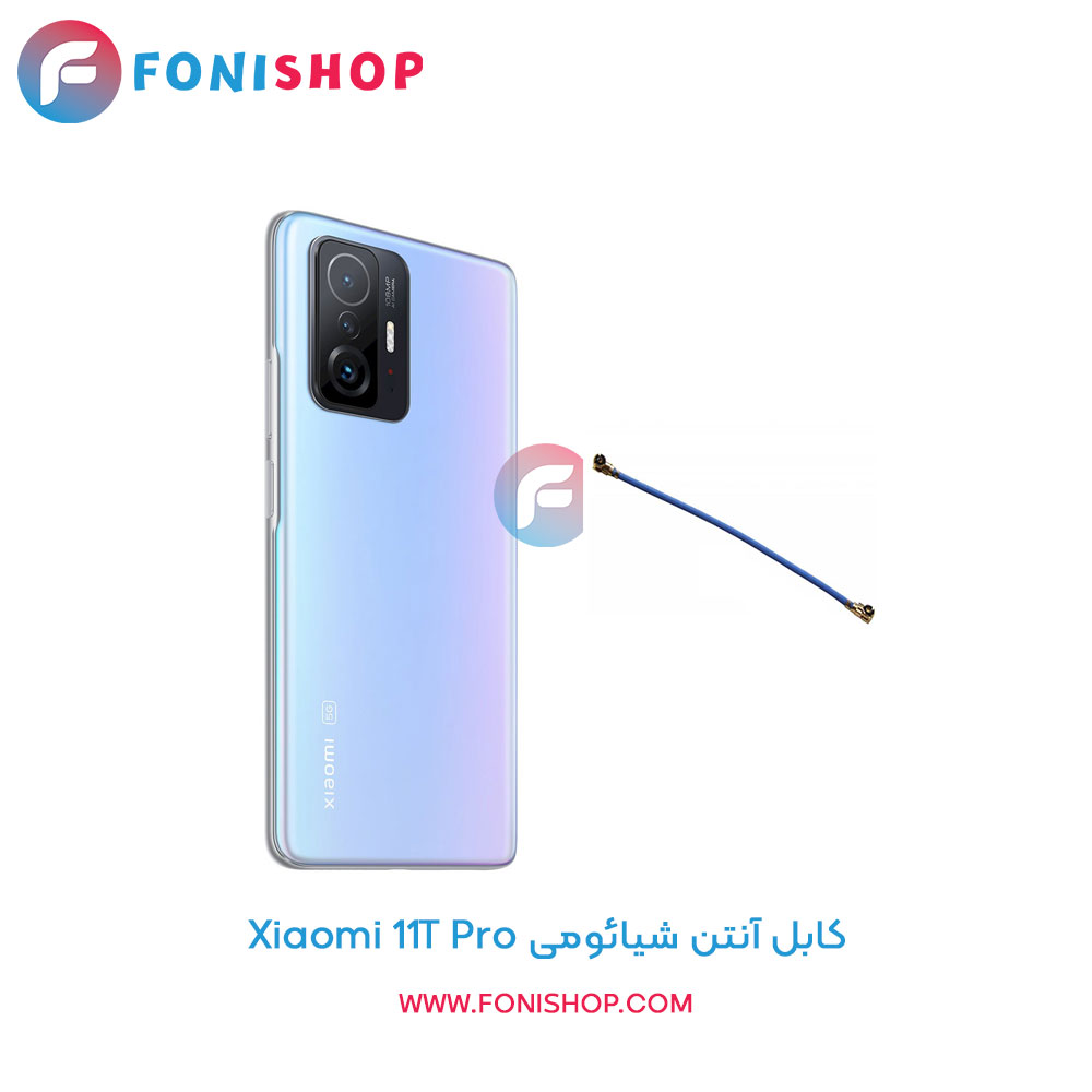 کابل آنتن شیائومی Xiaomi 11T Pro