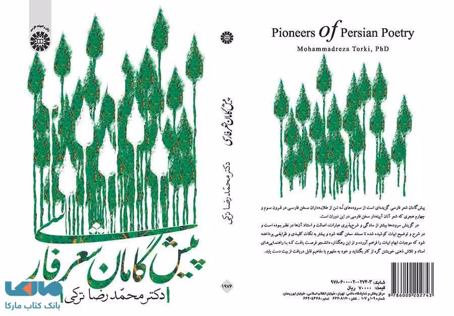 پیشگامان شعر فارسی نشر سمت