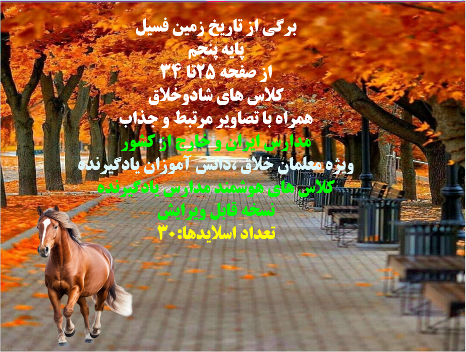 PowerPoint برگی از تاریخ زمین فسیل علوم تجربی پایه پنجم از صفحه 25تا 34
