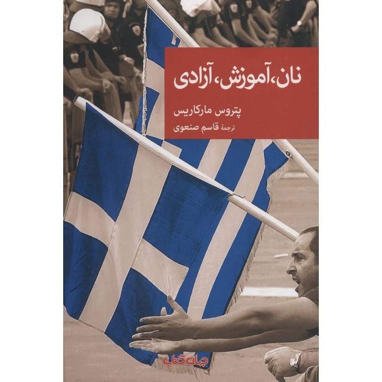 نان، آموزش، آزادی