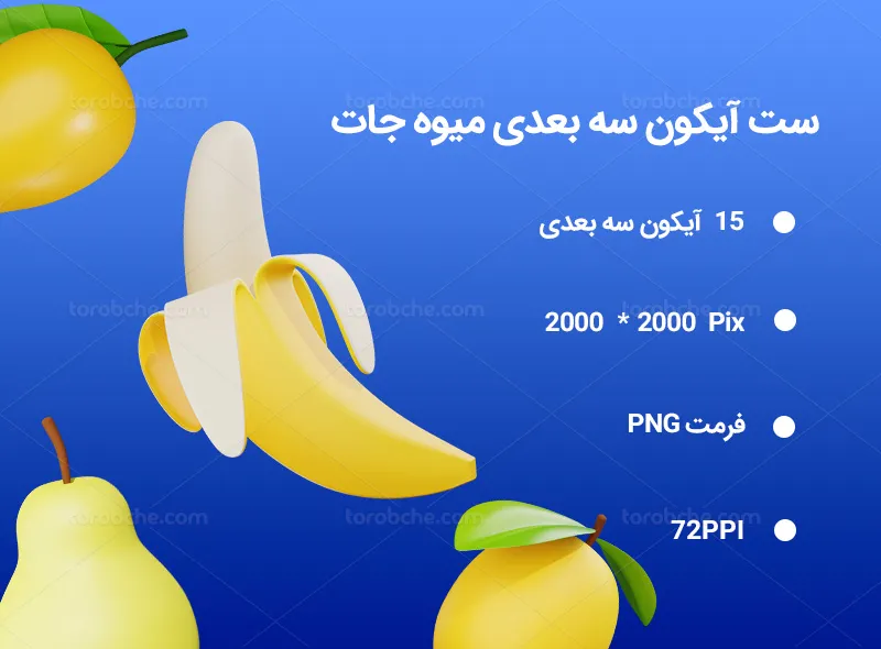 15 آیکون سه بعدی میوه جات | گرافیک با طعم تربچه
