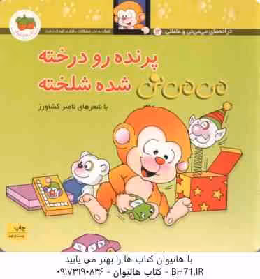 پرنده رو درخته می می نی شده شلخته ( ناصر کشاورز ) ترانه های می می نی و مامانی 12