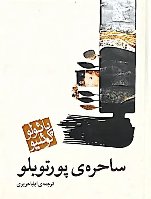 ساحره پورتوبلو | پائولو کوئیلو